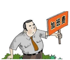 员工主张的加班天数比实际少了,如何计算?